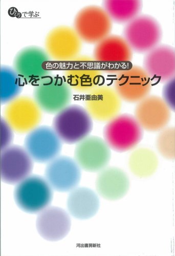 色の魅力と不思議がわかる！　心をつかむ色のテクニック